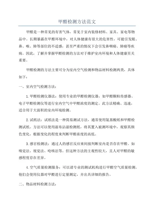 甲醛检测方法范文