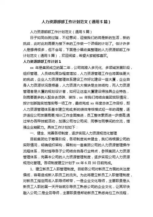 人力资源部部工作计划范文（通用5篇）