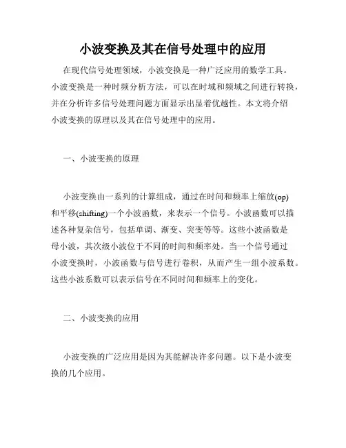 小波变换及其在信号处理中的应用