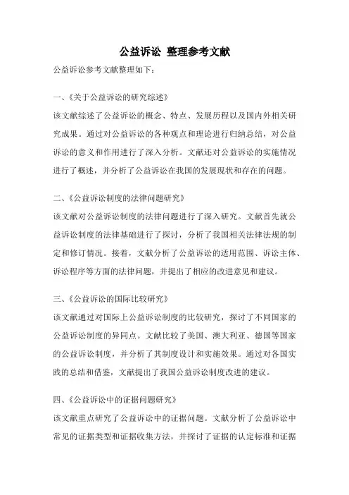 公益诉讼 整理参考文献