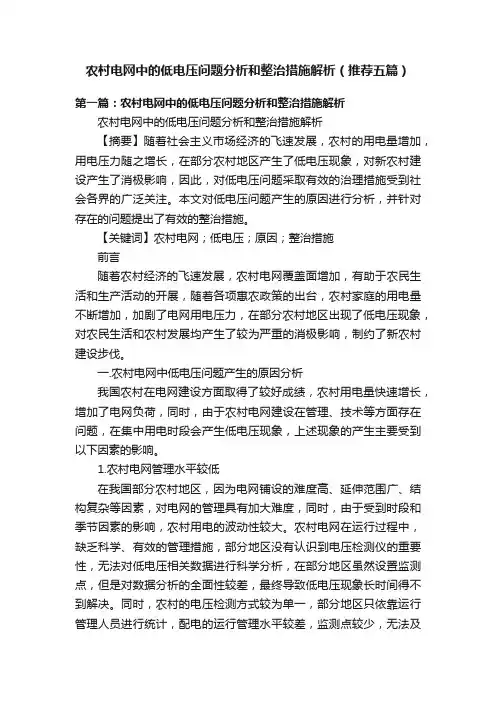 农村电网中的低电压问题分析和整治措施解析（推荐五篇）