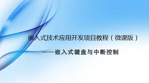 《嵌入式技术应用开发项目教程》项目4 嵌入式键盘与中断控制
