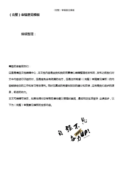 (2021年整理)(完整)审稿意见模板