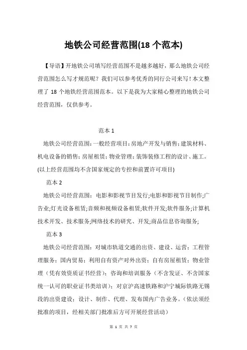 地铁公司经营范围(18个范本)