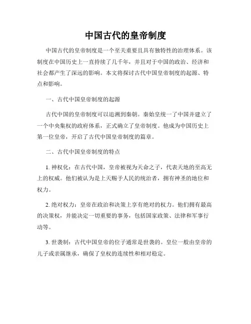 中国古代的皇帝制度
