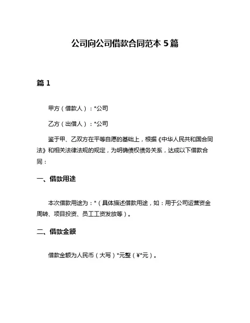 公司向公司借款合同范本5篇