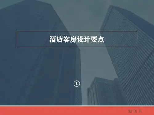 星级酒店功能布局要点