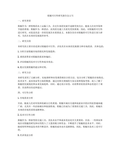 船艇可行性研究报告怎么写