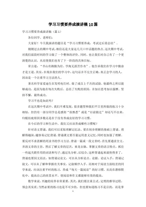 学习习惯要养成演讲稿10篇