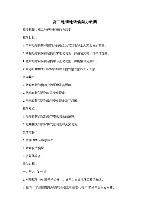 高二地理地转偏向力教案