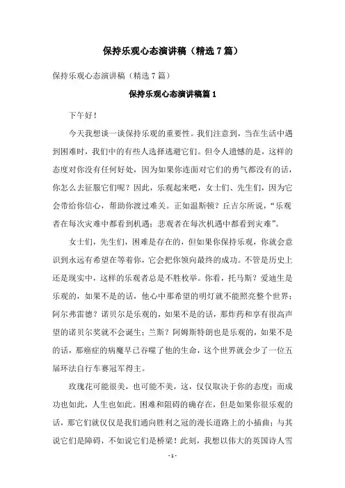 保持乐观心态演讲稿(精选7篇)
