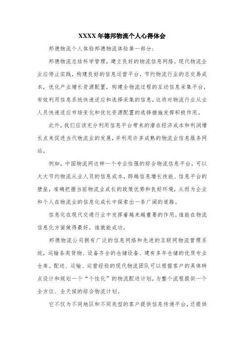 XX年德邦物流个人心得体会