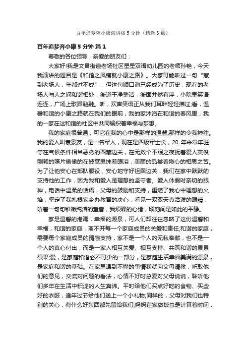 百年追梦奔小康演讲稿5分钟（精选3篇）