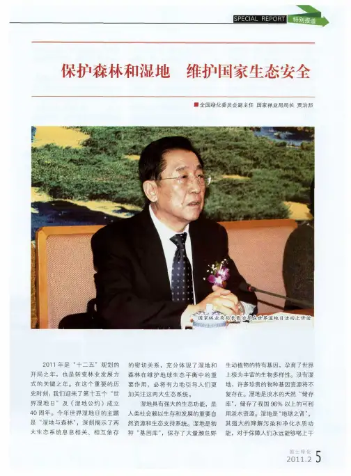 保护森林和湿地 维护国家生态安全