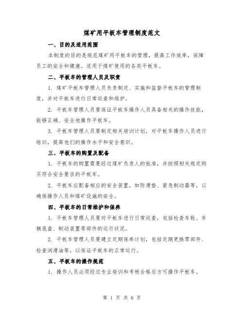 煤矿用平板车管理制度范文(3篇)