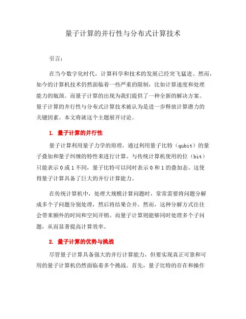 量子计算的并行性与分布式计算技术(三)