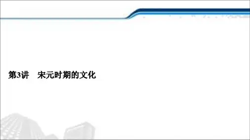 (通史版)2021届新高考历史一轮复习课件：第3讲宋元时期的文化