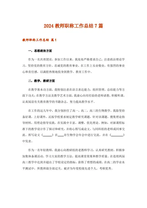 2024年教师职称工作总结7篇