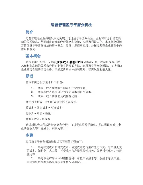 运营管理盈亏平衡分析法
