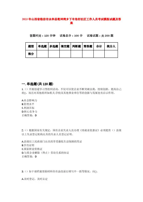 2023年山西省临汾市永和县乾坤湾乡下辛角村社区工作人员考试模拟试题及答案