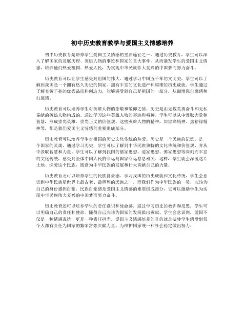 初中历史教育教学与爱国主义情感培养