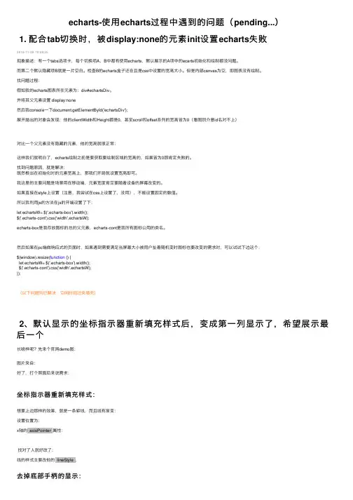 echarts-使用echarts过程中遇到的问题（pending...）