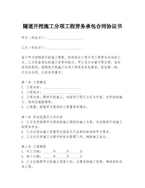 隧道开挖施工分项工程劳务承包合同协议书