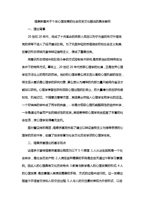 维果斯基关于个体心理发展的社会历史文化解说的具体案例
