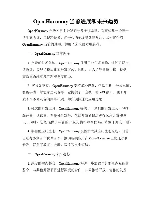 OpenHarmony当前进展和未来趋势