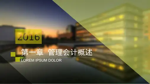 《管理会计基础课》第一章  管理会计概述