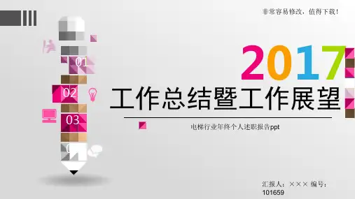 最新电梯行业年终个人述职报告ppt