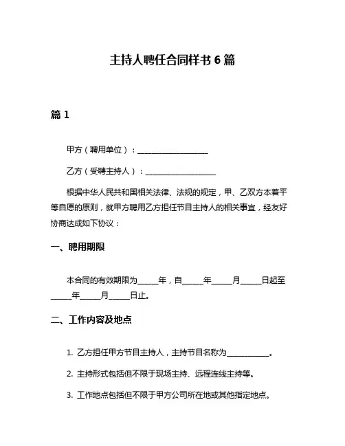 主持人聘任合同样书6篇
