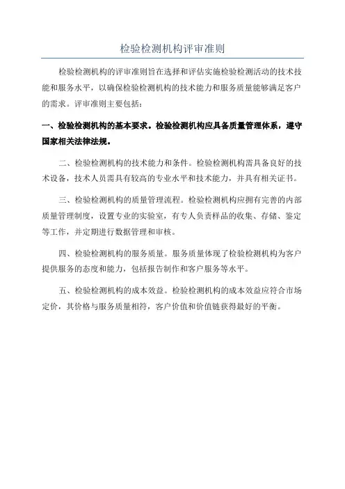 检验检测机构评审准则