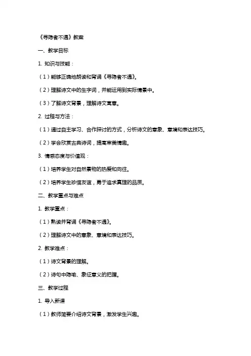 《寻隐者不遇》教案