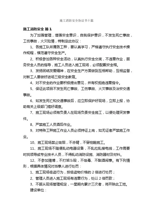 施工消防安全协议书十篇