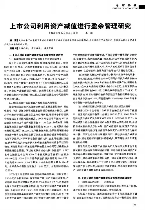 上市公司利用资产减值进行盈余管理研究