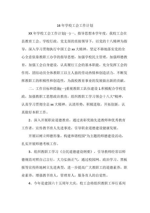 16年学校工会工作计划