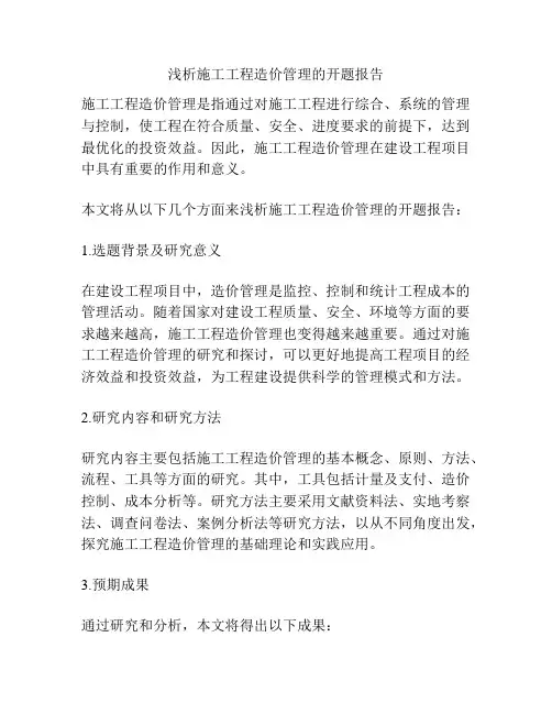 浅析施工工程造价管理的开题报告