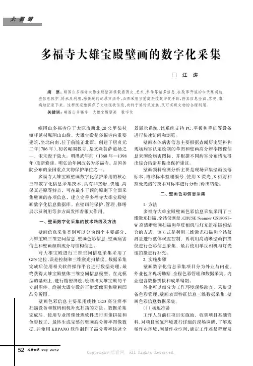 多福寺大雄宝殿壁画的数字化采集 