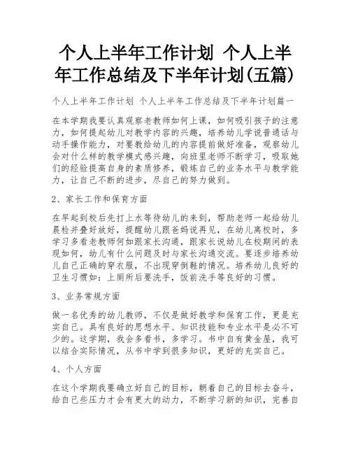 个人上半年工作计划 个人上半年工作总结及下半年计划(五篇)