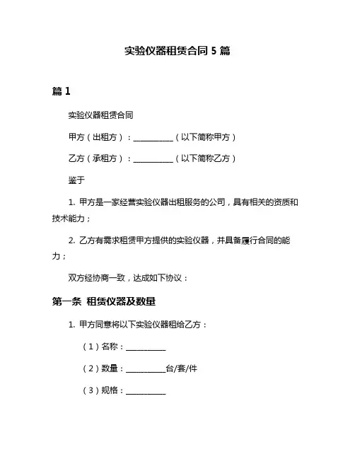 实验仪器租赁合同5篇