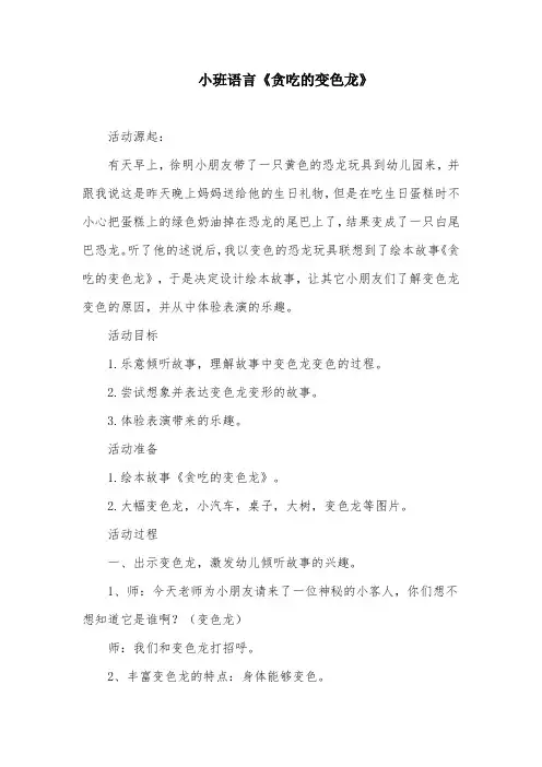 小班语言《贪吃的变色龙》