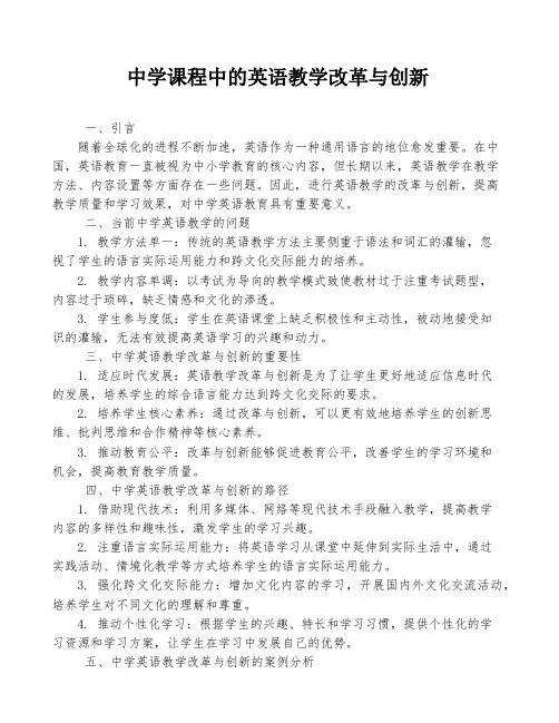 中学课程中的英语教学改革与创新
