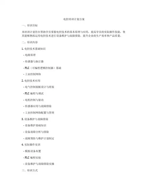 电控培训计划方案