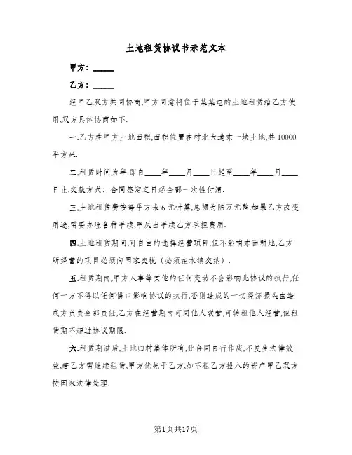 土地租赁协议书示范文本(6篇)