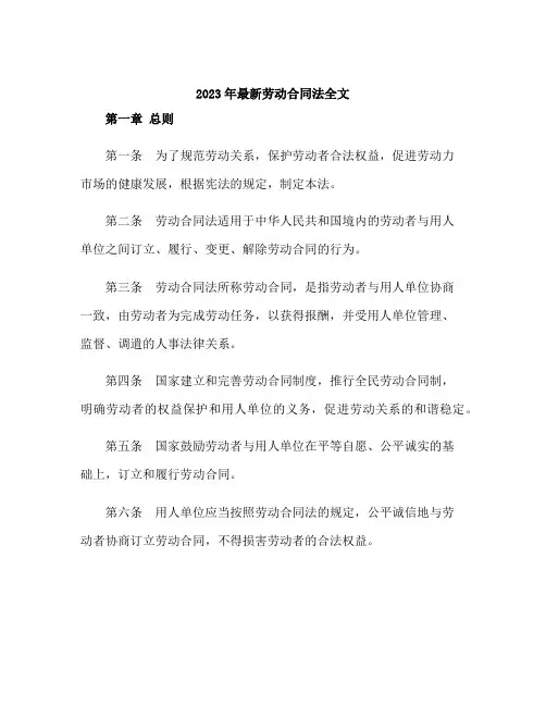 2023年最新劳动合同法全文