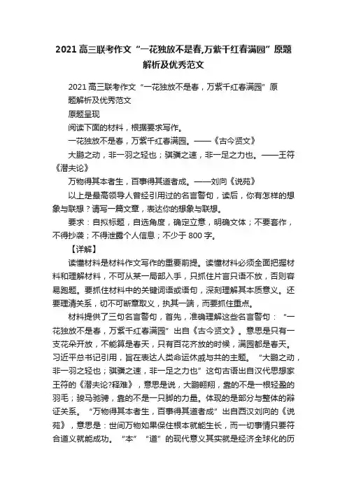 2021高三联考作文“一花独放不是春,万紫千红春满园”原题解析及优秀范文