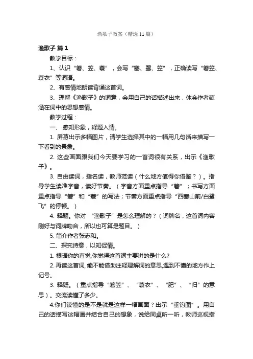 渔歌子教案（精选11篇）