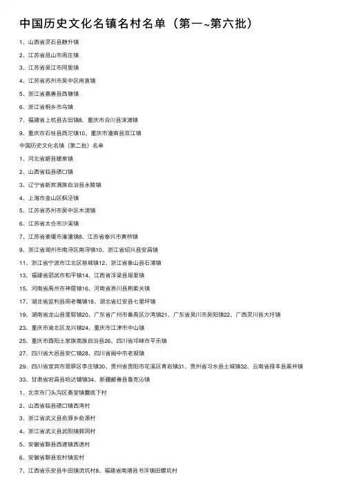 中国历史文化名镇名村名单（第一~第六批）