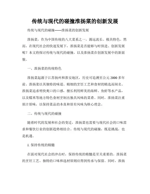 传统与现代的碰撞淮扬菜的创新发展